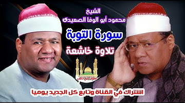 الشيخ محمود ابو الوفا الصعيدي سورة التوبة