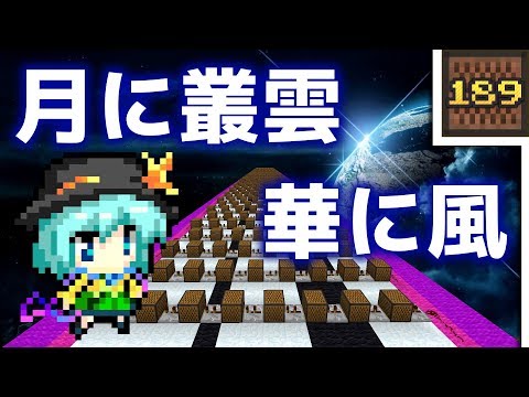 (Minecraft) 東方 - 月に叢雲華に風 (音ブロック作り方)