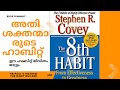 The 8th Habit/Book Summary/ by Stephen Covey