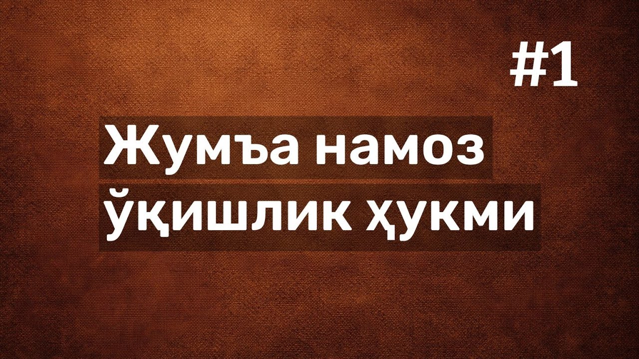 Жумъа намоз ўқишлик ҳукми | Juma namoz o'qishlik hukmi 