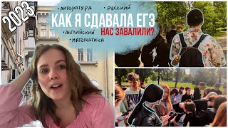 влог | как я сдавала ЕГЭ?  /литература, русский язык, математика и английский язык.