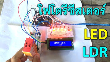 เซนเซอร์ความสว่าง LDR ควบคุมความสว่างหลอดไฟ LDR level sensor to LED arduino project