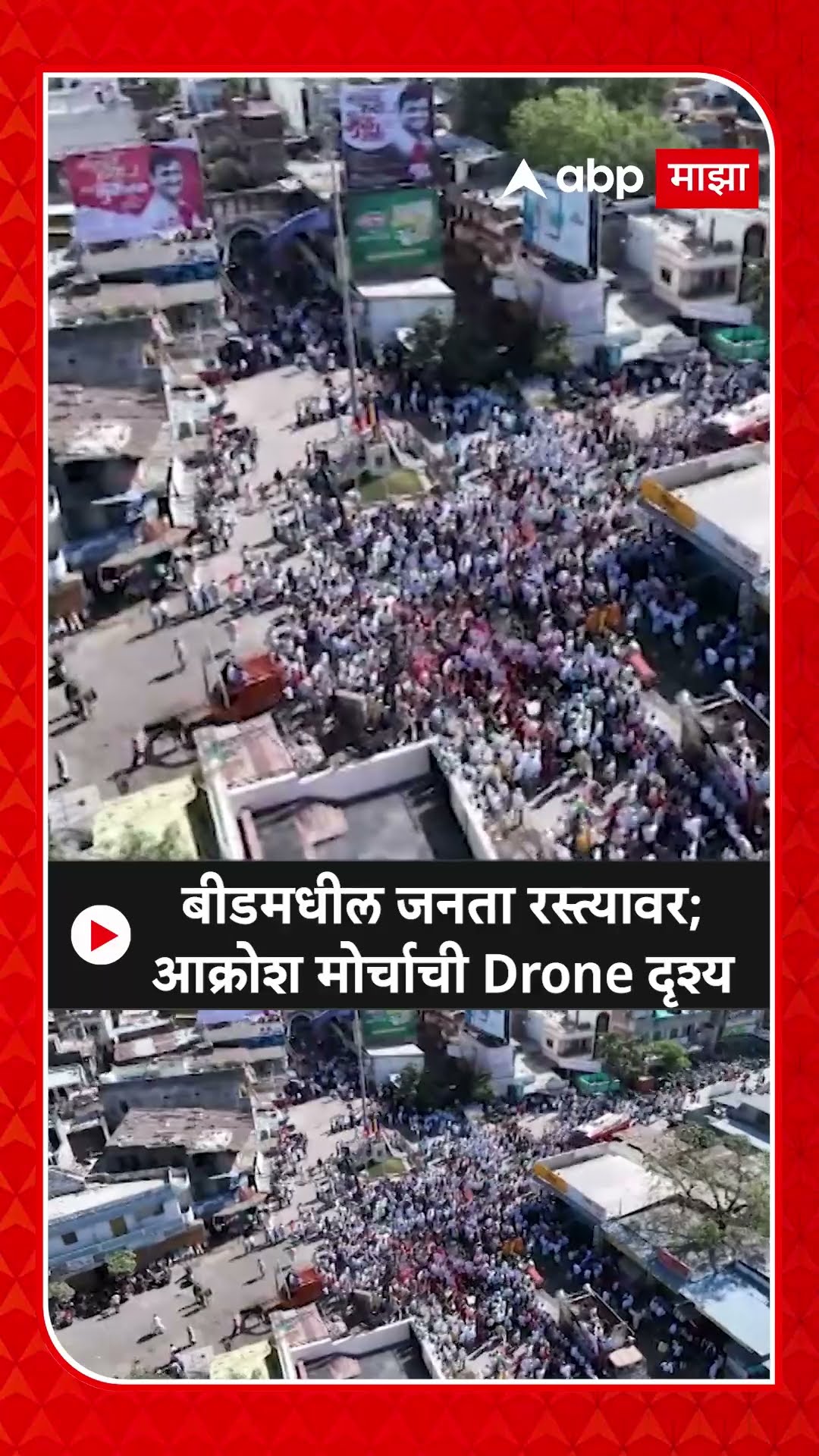 Beed Morcha : बीडमधील जनता रस्त्यावर; आक्रोश मोर्चाची Drone दृश्य