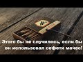 Этого бы не случилось, если бы он использовал сефети мачес!