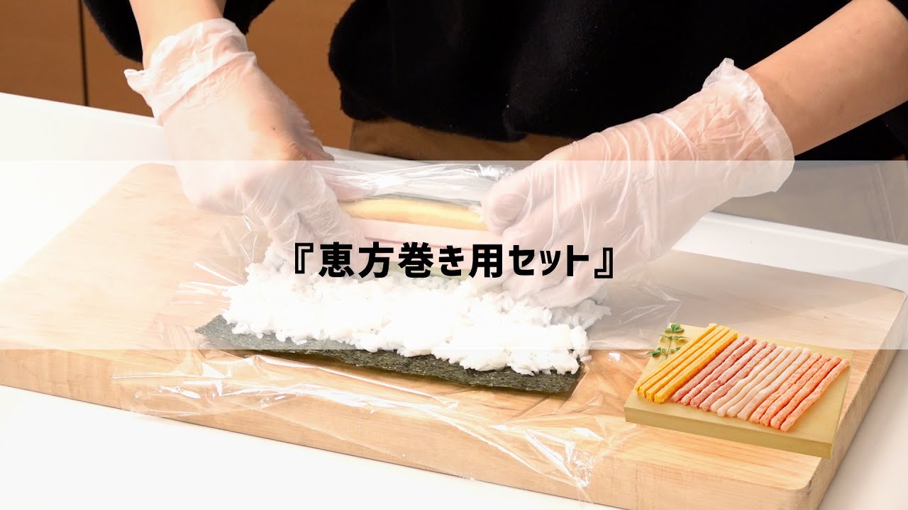 恵方巻づくりがずっと簡単に♪『恵方巻き用セット』 - YouTube 恵方巻づくりがずっと簡単に♪『恵方巻き用セット』 - YouTube