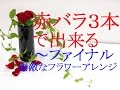 赤バラ3本で出来る素敵なフラワーアレンジメント~ファイナル~How to make the flower arranement only three roses and green