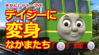 きかんしゃトーマス名作集 キャラクター名作選：デイジーｘトーマスと変身なかまたち