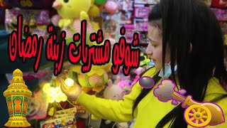 تحضيرات زينة رمضان شوفو شو جبنا لزاوية رمضان