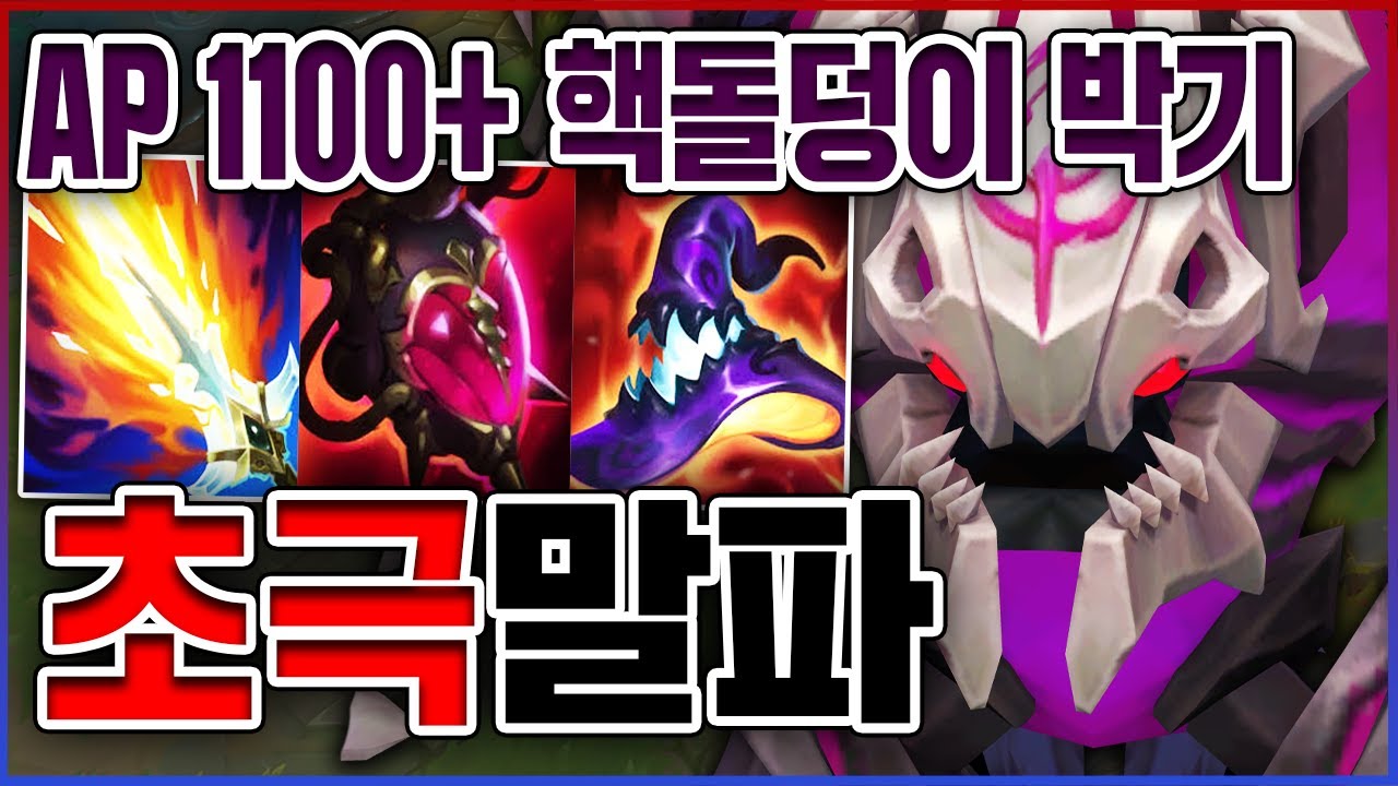 AP 1100+ 핵돌덩이 박기ㅋㅋㅋ진짜 뽕맛 역대급 레전드ㅋㅋㅋㅋ★장인 10단계★ AP 말파이트