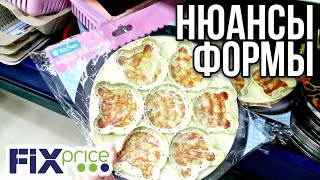 ФИКС ПРАЙС 💥НЮАНСЫ ФОРМЫ ДЛЯ ОЛАДИЙ