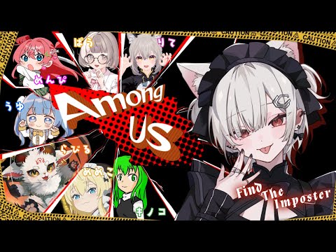 【コラボ】嘘つきだーれだ？【#amongus 】りてぱうめんぴうゆらびるめめこキノコ