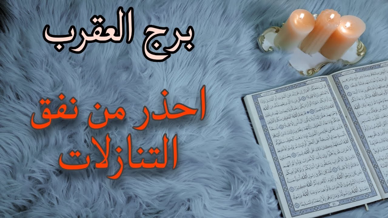 برج العقرب استخارة قرآنية ، مخطط هدفه التفريق ، سحر مأكول، تعويض ماخسرته، يحبك ويكابر