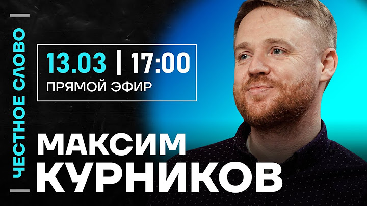 Курников про Каца, слова Трампа и воинственность Путина 🎙 Честное слово с Максимом Курниковым