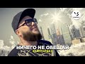 StaFFорд63 - Ничего не обещай (ПРЕМЬЕРА КЛИПА 2021)