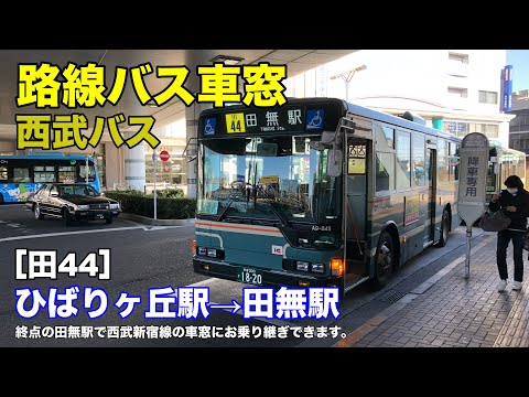 西武バス 車窓 田44 ひばりヶ丘駅 田無駅 Youtube