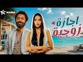 فيلم الرومانسية والكوميديا | اجازة زوجية | بطولة #كريم_محمود_عبدالعزيز #اية_سماحة  ❤😂