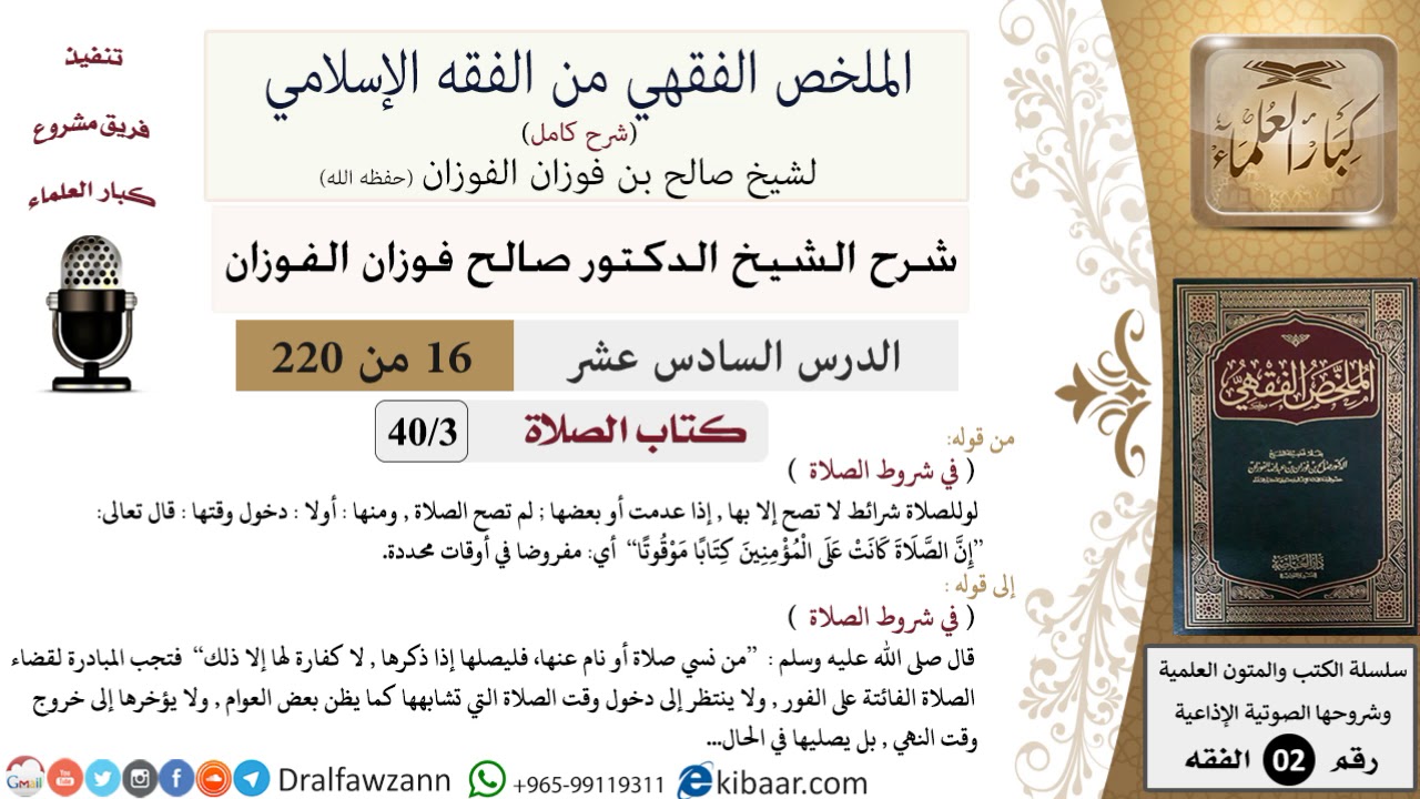16 من 220|شرح الملخص الفقهي|الصلاة|في شروط الصلاة|صالح الفوزان|فقه|كبار العلماء