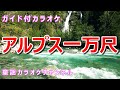 【カラオケ】アルプス一万尺  日本の童謡 作詞・作曲:アメリカ民謡