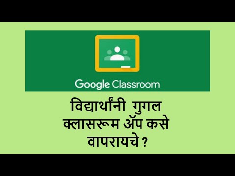 विद्यार्थांनी गुगल क्लासरूम ॲप कसे वापरायचे ? | Google Classroom App use for Students in Marathi.