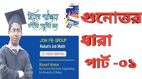গুণোত্তর ধারা (part 01) সাথে অাছি রাহাত ভাই Job Preparation Classroom
