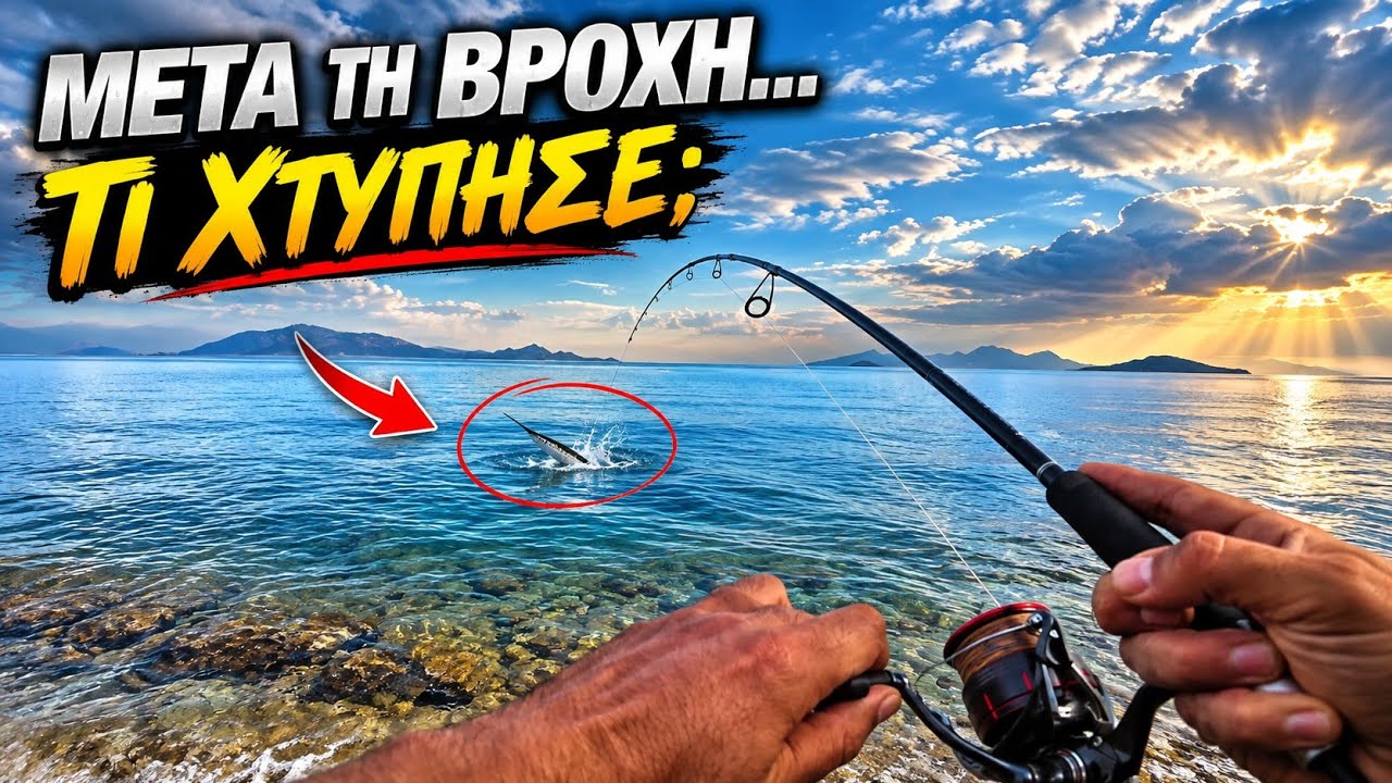 ΨΑΡΕΜΑ ΜΕΤΑ ΤΗΝ ΠΡΩΤΗ ΒΡΟΧΗ… ΚΑΙ ΧΤΥΠΗΣΕ ΑΥΤΟ! 🎣
