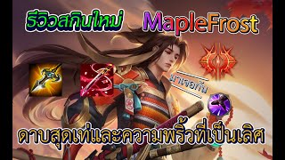 Rov:รีวิวสกินใหม่ Ryoma MapleFrost ตัวต้นเกมสุดพริ้ว