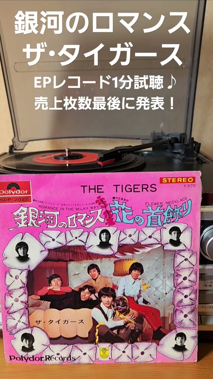 銀河のロマンス/ザ・タイガース EPレコード1分試聴♪レコードの