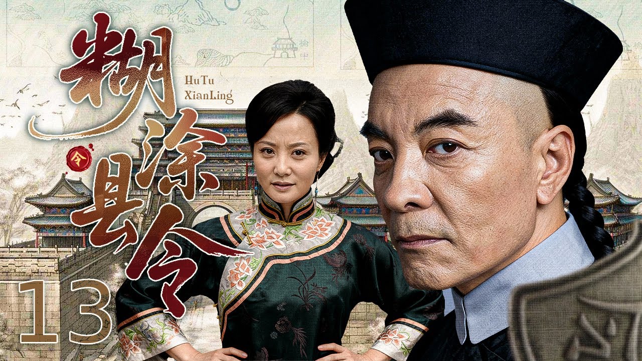 【古裝历史】糊涂县令The Muddled Magistrate 13丨卖画出身入仕为官，郑板桥在权臣夹击与皇帝震怒中，如何凭“糊涂智慧”渡劫求生？