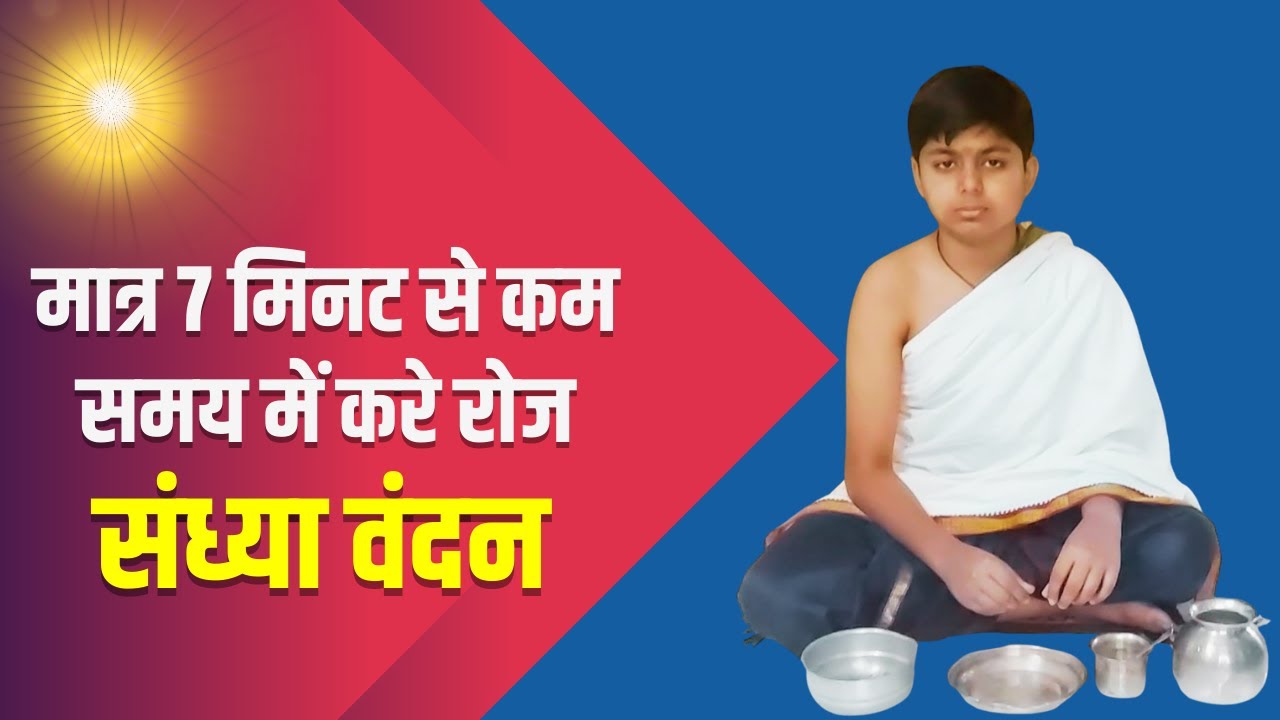 संक्षिप्त मे संध्या वंदन करने की विधि | Short मे Sandhya Vandanam करने का तरीका