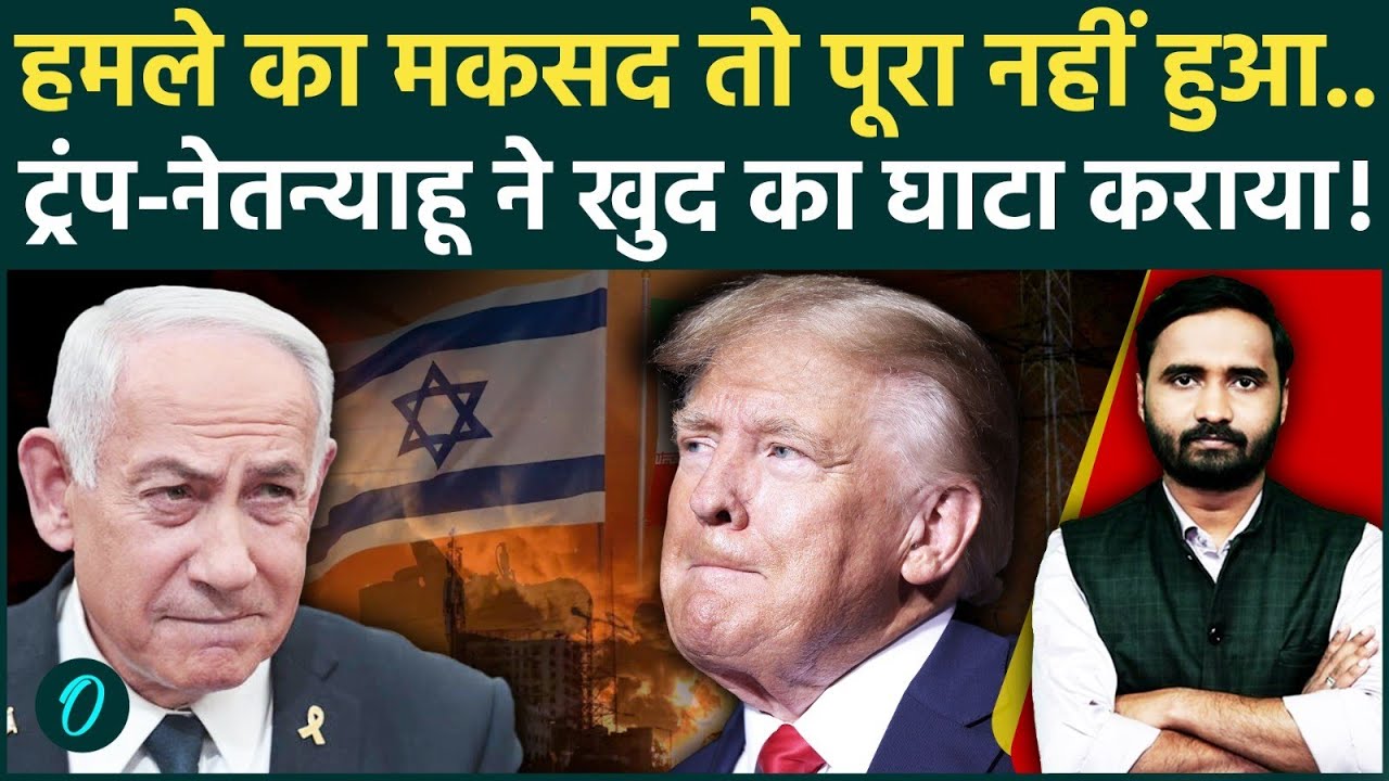Israel Iran War Breaking: Trump-Netanyahu ने अपने पैरों पर मारी कुल्हाड़ी! जंग से हुआ तगड़ा नुकसान?