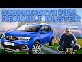 Renault Duster 2021 модельного года / Главные особенности