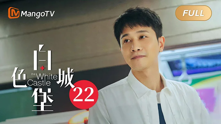 ENG SUB《白色城堡 The White Castle》EP22：王扬鸣孟骄阳互道心意 | 彭冠英涂松岩携手演绎医者初心 | MangoTV Drama - 天天要闻