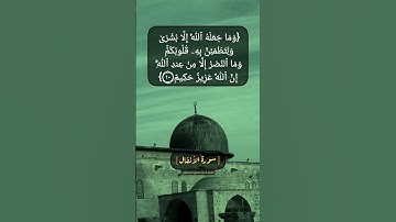 سورة الأنفال الآية ١٠ بصوت الشيخ محمد صديق المنشاوي
