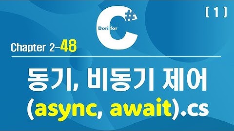 C# 강의 Winform 2) 48 비동기 제어 (1) (async, await)