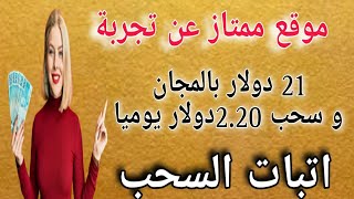 موقع ممتاز عن تجربة 21 دولار بالمجان و  سحب 2.20 دولار يوميا/اتبات السحب/الربح من الانترنت2023