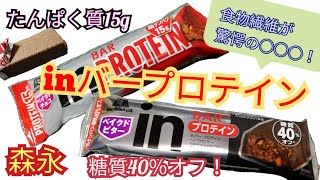 【プロテインバー】食物繊維が○○○！森永のinバープロテイン2種類紹介！たんぱく質が豊富なプロテインバーや糖質カットまで！！食物繊維が○○○！その他の栄養素にも注目！【食物繊維豊富】