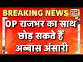 Breaking News: OP Rajbhar का साथ छोड़ सकते हैं Abbas Ansari | UP Election 2027 | Akhilesh Yadav