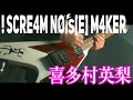 ! SCRE4M NOiSE M4KER 喜多村英梨 cover