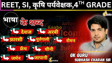 4TH GRADE | हिंदी रिवीजन | भाषा के शव्द -देशज,अरबी,फ़ारसी,पुर्तगाली,चीनी... | BY SUBHASH CHARAN SIR