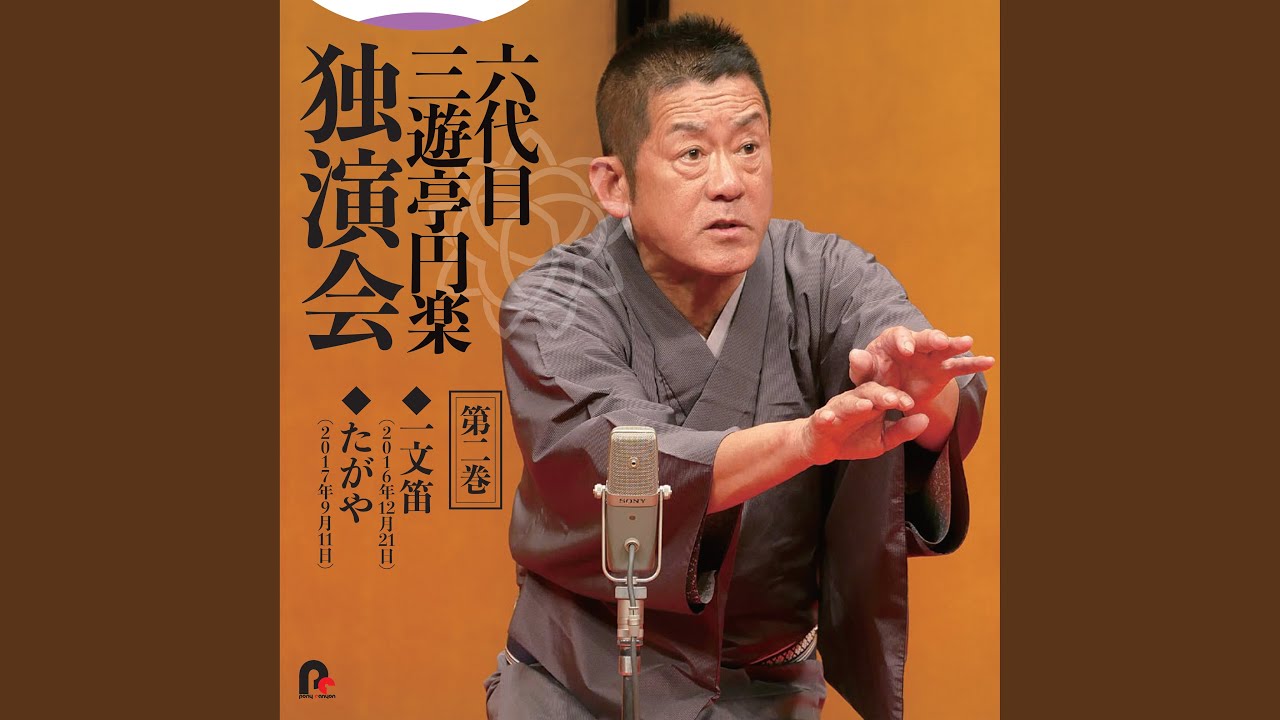 たがや 2017年9月11日/横浜にぎわい座