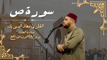 صلاة العشاء للشيخ معاذ الدويك | ما تيسر من سورة ص | برواية قالون عن نافع