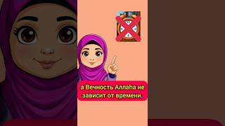 Атрибут Аллаha – Вечность без конца. Как рассказать о правильной вере в Аллaha.