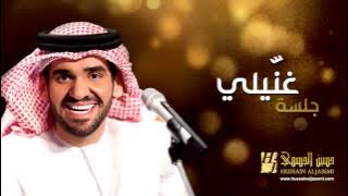 حسين الجسمي - غنّيلي (جلسات وناسة) | 2013 | Hussain Al Jassmi - Jalsat Wanasa