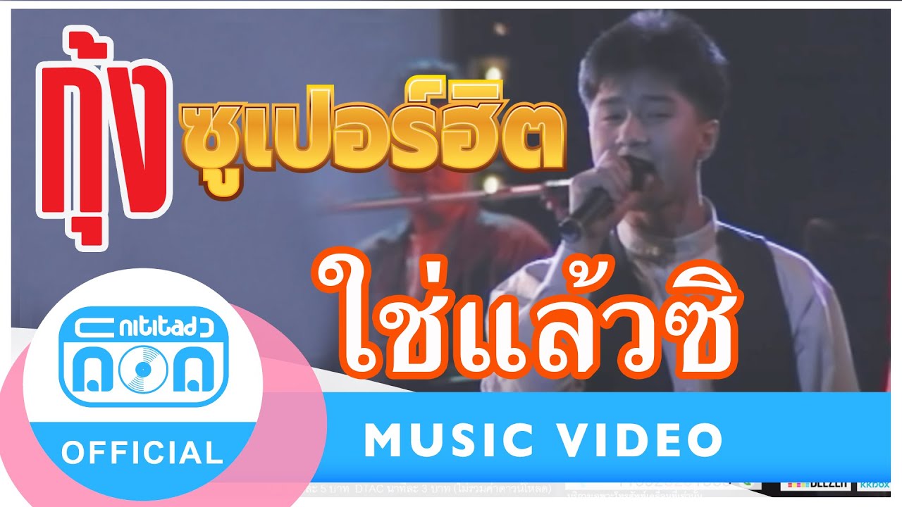 ใช่แล้วซิ - กุ้ง ตวงสิทธิ์ เรียมจินดา (ภาพคอนเสิร์ต)