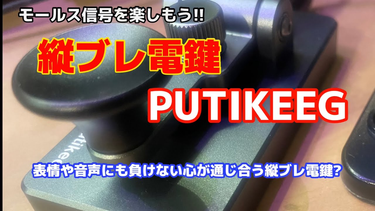 アマチュア無線 縦ブレ電鍵PUTIKEEGでモールス交信 - YouTube