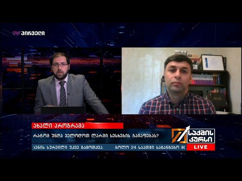 დავით უტიაშვილი სტუმრად \"საქმის კურსში\"