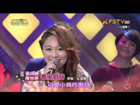 20150523 明日之星 SuperStar 張文綺+陳怡婷 春風歌聲