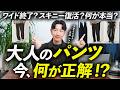 【2026年版】大人が今選ぶべきパンツとは?定番とトレンドのバランスが取れた3本をプロが徹底解説します【細身?ワイド?】