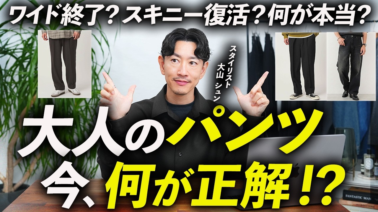 【2026年版】大人が今選ぶべきパンツとは?定番とトレンドのバランスが取れた3本をプロが徹底解説します【細身?ワイド?】