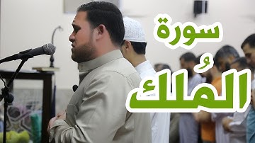 تلاوة مميزة ومؤثرة تريح قلبك | سورة الملك | القارئ عبد المجيد عريقات